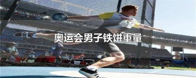 ​男子铁饼奥运冠军 奥运会男女铁饼重量一样吗