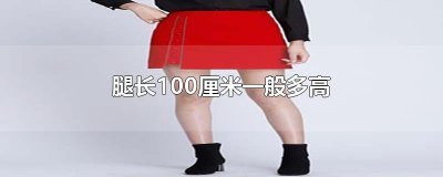 ​腿长100厘米一般多高