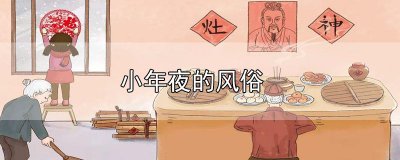​小年夜的风俗