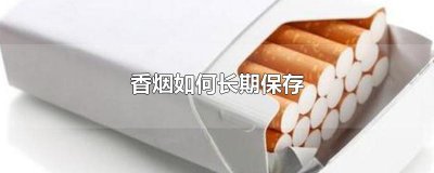 ​香烟如何长期保存