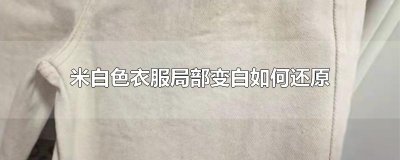 ​米白色衣服局部变白如何还原
