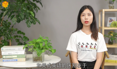 ​英式英语和美式英语的区别有哪些
