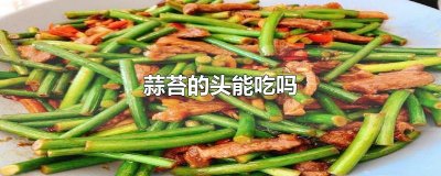 ​蒜苔的头能吃吗