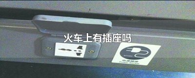 ​火车上有插座吗