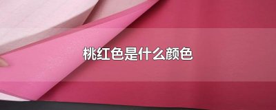​桃红色是什么颜色