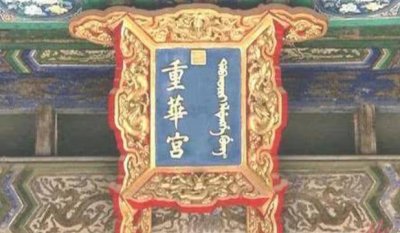 乾隆帝独创的重华宫茶宴是什么?