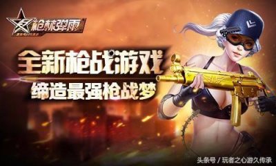 网游游戏推荐枪战 盘点各类枪战网游