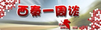​西秦一周谈 金玉其外败絮其中 揭示自贡隐藏在光鲜外表下的生活