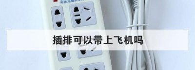 ​插线板能带上飞机吗，插线板能带上飞机吗？