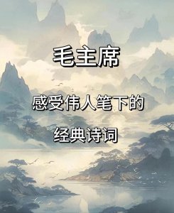 ​长征史诗：十首诗词铭记历史，勇往直前！