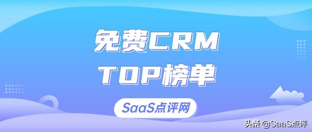 最适合您企业的免费crm软件（2025年有哪些免费实用的CRM）(1)