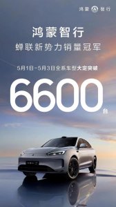 ​鸿蒙智行 5 月 1 日-3 日全系车型大定突破 6600 台