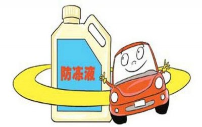 ​防冻液选用三个注意点是什么