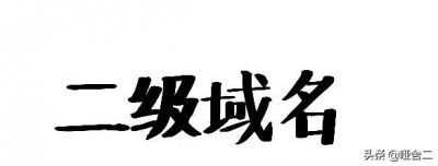 ​一级域名备案了怎么使用二级域名（什么是二级域名）