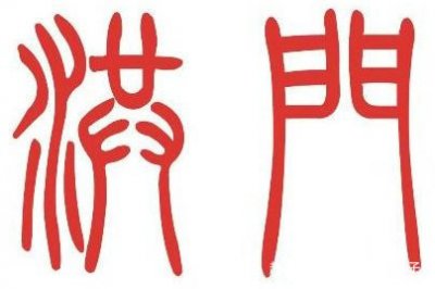 ​洪门昆仲是什么意思_历史上影响力大的黑帮