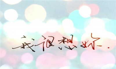 ​5630数字代表什么道理 5630不妨直交表白爱意