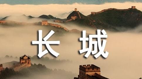 形容长城的四字成语