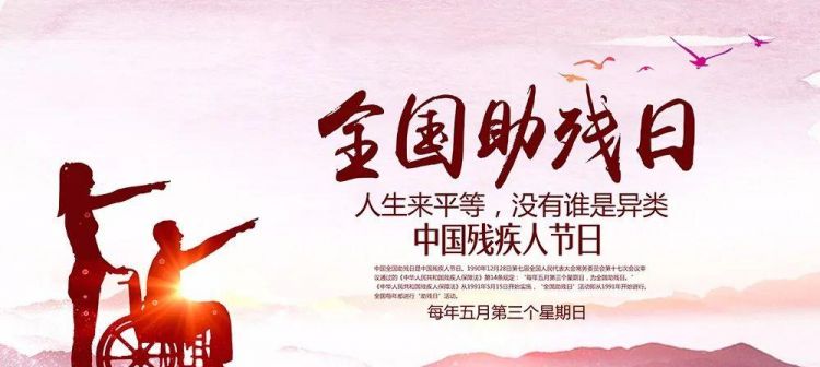 2025年全国残疾日是几月几日