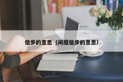 信步的意思(闲庭信步的意思)