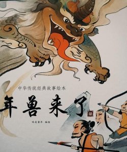 ​年兽的故事，年兽阿蒙的故事？