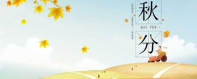 秋分分为哪三侯 秋分节气的三候