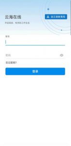 云海在线如何登录