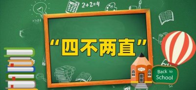 四不两直什么意思(四不两直政策是指什么)