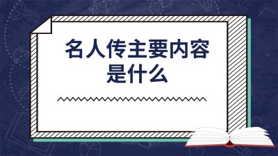 名人传主要内容是什么