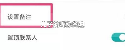 儿子的昵称备注