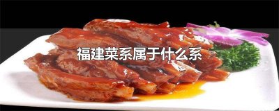 福建菜系属于什么系