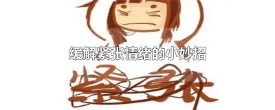 缓解紧张情绪的小妙招