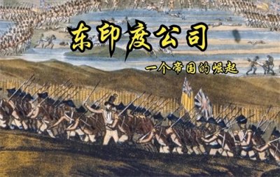 1600年:英国东印度公司的崛起与全球贸易的变革