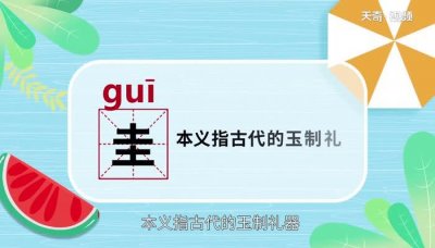 圭怎么读什么意思(圭的含义)