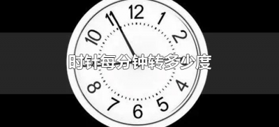 时针每分钟转多少度(时钟的时针每分钟转多少度)