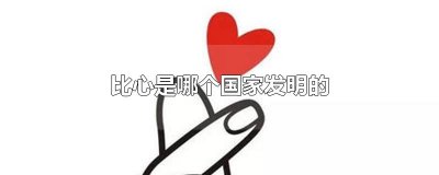比心是哪个国家发明的