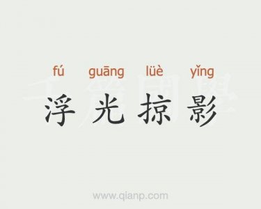 浮光掠影是什么意思(浮光掠影解释)