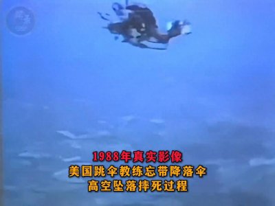 1988年美国专业跳伞教练忘带降落伞,坠落摔死过程影像