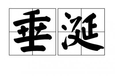 垂涎什么意思(垂涎解释)