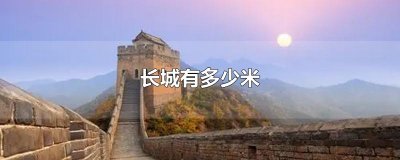 长城有多少米