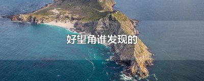 好望角谁发现的