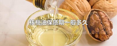 核桃油保质期一般多久