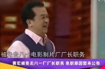 《黄宏缘何被免八一厂长?背后故事:身体因素打破事业上升路》