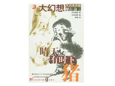 绘本推荐:《晴天,有时下猪》日本幻想儿童文学“荒诞故事”经典