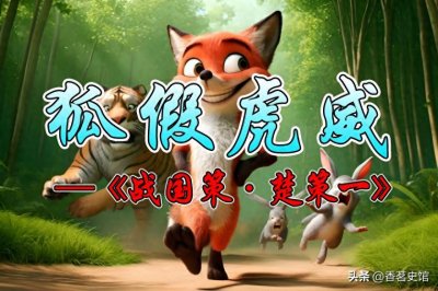 成语故事222:狐假虎威丨魏国离间楚国君臣,江乙借故事进献谗言