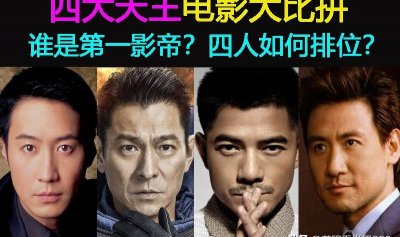 四大天王排名第一是谁(四大天王谁最有名气)