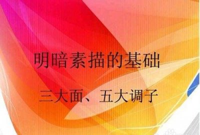 五大调子三大面是什么,素描中的三大面五大调子指的是什么