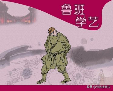 <中国民间故事>鲁班学艺(汉族)